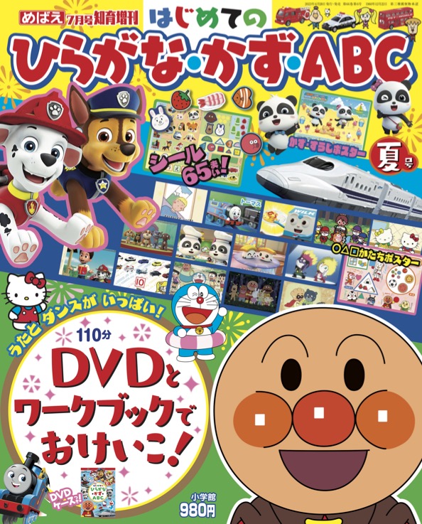 DVDを見ながら楽しくおけいこ！めばえ増刊『はじめての ひらがな・かず・ABC』夏号は歌とダンスがいっぱい！ | 『めばえ』