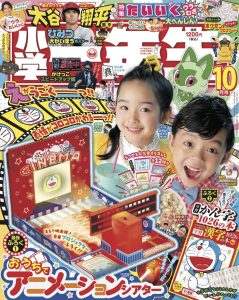 『小学一年生』 10月号 ８月31日発売！