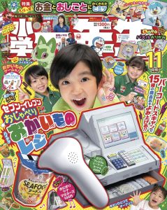 『小学一年生』 11月号 9月29日発売！