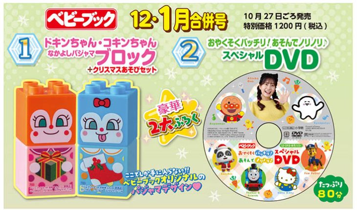 『ベビーブック12・1月合併号』はドキンちゃん・コキンちゃんオリジナルブロックとスペシャルDVDの２大ふろく！