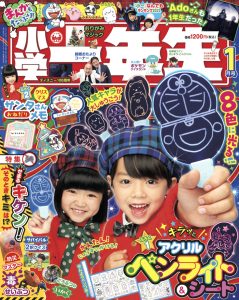 『小学一年生』 1月号 11月28日発売！