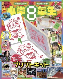 『小学８年生』 年末年始特別号 11月30日発売！
