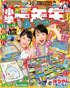 『小学一年生』 2・3月合併号 12月27日発売！