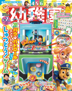 『幼稚園』 6・7月号 4月26日発売！