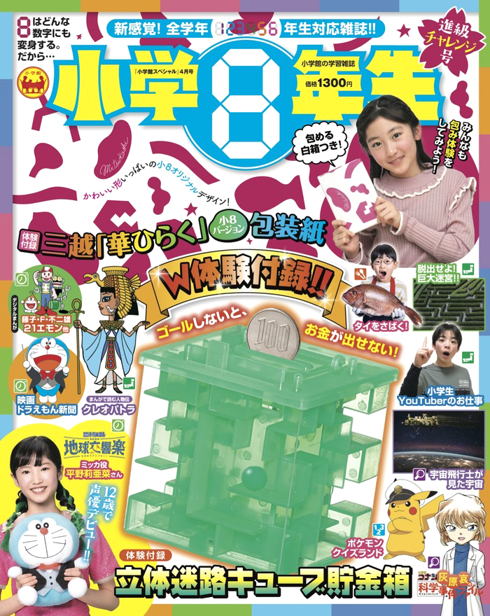 世界初！ 完成品ロボットが付録の『小学8年生』特別号 大好評発売中