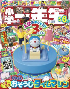 『小学一年生』 5・6月号 4月12日発売！