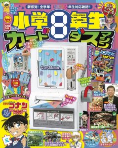 『小学８年生』 楽しくナゾトキ！ ゴーゴー号 4月26日発売！