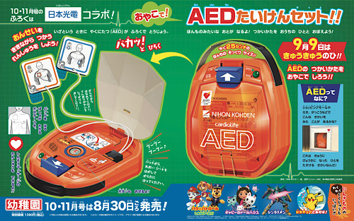 【速報】『幼稚園』10･11月号付録は、「おやこで！　AEDたいけんセット」