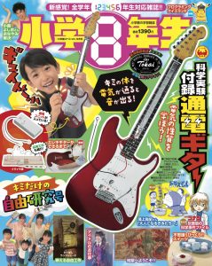 『小学８年生』 キミだけの自由研究号 7月31日発売！