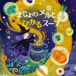 絵本『まじょのメルとひかるスープ』著者、たなか鮎子さんインタビュー・創作秘話