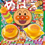 『めばえ』12月号のふろくは「アンパンマン　はさんで！ つつんで！ ハンバーガーやさん」