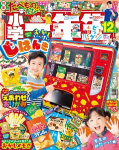 『小学一年生』 12月号 10月31日発売！