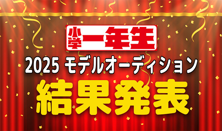 2025『小学一年生』モデル10名が決定しました！