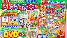 パウ・パトロールのひらがなオリジナル知育映像入り付録DVDは約120分！ めばえ増刊『はじめての ひらがな・かず・ABC』冬号　