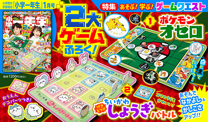 ポケモンとちいかわの２大ゲームふろくで遊ぼう！学ぼう！『小学一年生』1月号