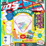 中学受験を楽しむ雑誌『小学三年生 中学受験チャレンジ増刊』で決めよう！志望校