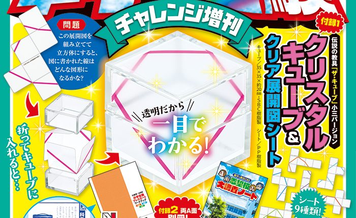 中学受験を楽しむ雑誌『小学三年生 中学受験チャレンジ増刊』で決めよう！志望校