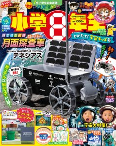 『小学８年生』 とびたて！宇宙キッズ号 11月30日発売！