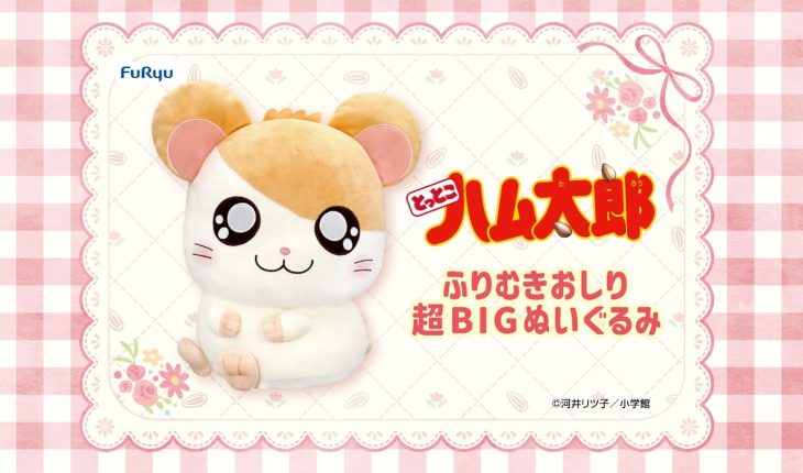 ハム太郎のBIGぬいぐるみがプライズに登場！