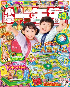 『小学一年生』 ２・３月号 12月26日発売！