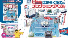付録は、「はたらくふねの　プログラミングパズル」 園児の知育学習雑誌『幼稚園』6・7月号