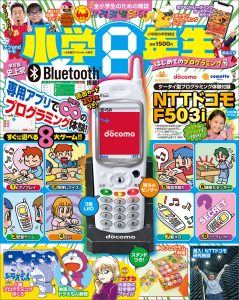 『小学８年生』 はじめてのプログラミング号 2月28日ごろ発売！