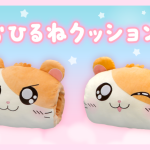 「とっとこハム太郎」のおひるねクッションが登場！