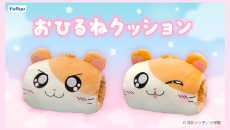 「とっとこハム太郎」のおひるねクッションが登場！