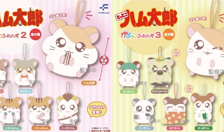 カプセルサイズのおともだち♪ハム太郎たちのかぷっこふれんず２・３が登場！