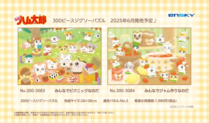 『とっとこハム太郎』から300ピースジグソーパズルが登場！！！