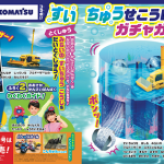 【速報】『幼稚園』8・9月号付録は、「すいちゅう せこうロボット　ガチャガチャ」