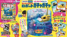 付録は、「すいちゅう せこうロボット ガチャガチャ」園児の知育学習雑誌『幼稚園』8•9月号