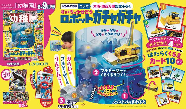 付録は、「すいちゅう せこうロボット ガチャガチャ」園児の知育学習雑誌『幼稚園』8•9月号