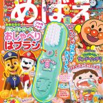 『めばえ』６月号のふろくは「パウ・パトロール  シャカシャカ  おしゃべりはブラシ」