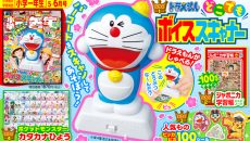 『小学一年生』５・６月号ふろくは「ドラえもん　どこでもボイススキャナー」！ 100周年記念「ジャポニカ学習帳こくごノート」も！