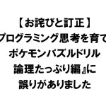 【お詫びと訂正】知育ドリル『プログラミング思考を育てる　ポケモンパズルドリル　論理たっぷり編』に誤りがありました
