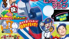 付録「二刀流！ピッチングマシン」でめざせ、メジャーリーガー！『小学８年生 二刀流でキメろ！号』