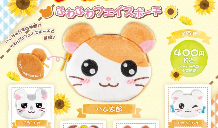 ハム太郎たちのフェイスポーチがカプセルトイで登場！