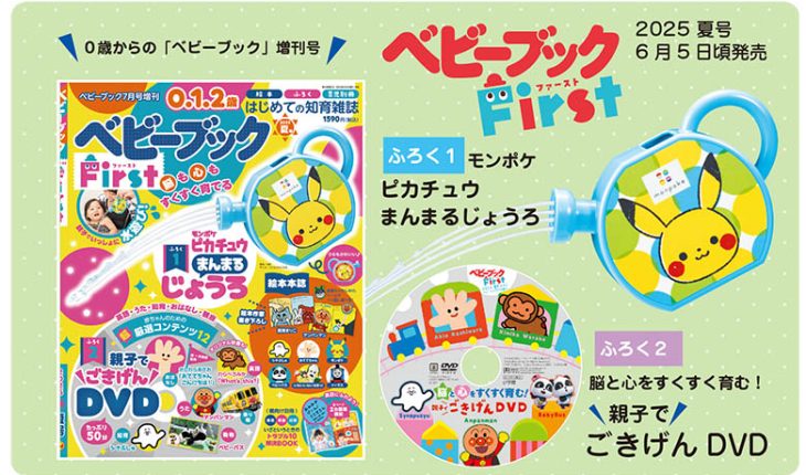 【速報】０歳から読める『ベビーブックFirst』の最新号！ふろくは「モンポケ ピカチュウまんまるじょうろ」と「親子でごきげんDVD」の２大完成品♪ 