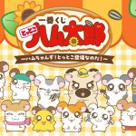 一番くじ とっとこハム太郎 ～ハムちゃんず！とっとこ登場なのだ！～
