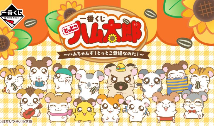 一番くじ とっとこハム太郎 ～ハムちゃんず！とっとこ登場なのだ！～