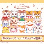 【100円ショップ】リボンをテーマにしたハム太郎グッズが新登場！