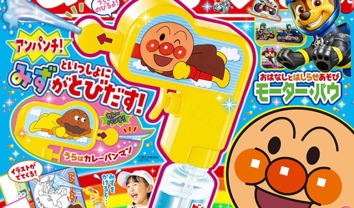 『めばえ』７月号のふろくは「アンパンマン アンパンチ！ ビッグみずでっぽう」