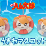 「とっとこハム太郎」のうきわマスコットが登場！