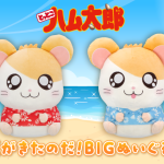 夏らしいハム太郎のBIGぬいぐるみが登場！