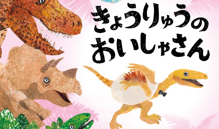 思わずにっこり！ほっこり！恐竜絵本『きょうりゅうのおいしゃさん』作家インタビュー