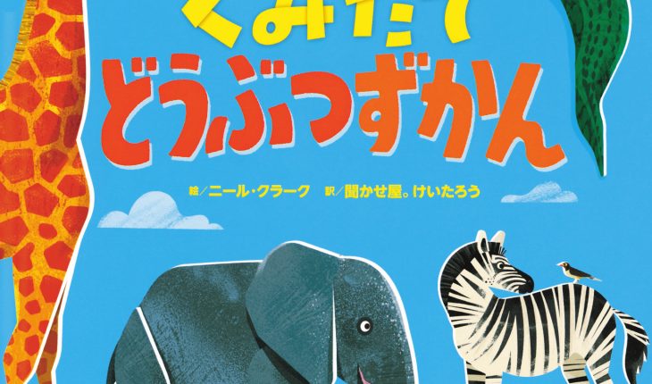 『くみたてどうぶつずかん』訳者・聞かせ屋。けいたろうさんにお話を伺いました！