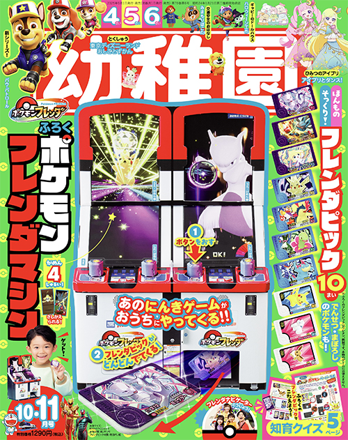 幼稚園 10月号 付録は、「ポケモンフレンダマシン」園児の知育学習雑誌『幼稚園