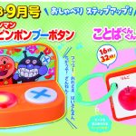 【速報】『ベビーブック８・９月号』はおしゃべりステップアップの２大知育ふろく！　完成品「アンパンマン◯×ピンポンブーボタン」と「ことばぐんぐんカード64」