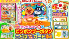 『ベビーブック８・９月号』は一冊まるごと”ことば力”アップ号！２大知育ふろくは完成品「アンパンマン◯×ピンポンブーボタン」と「ことばぐんぐんカード64」！！